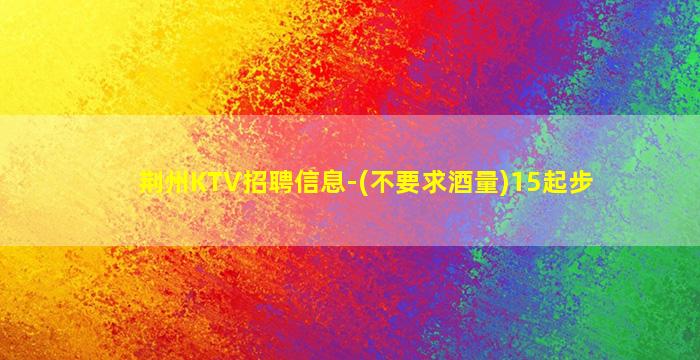 淮安KTV招聘